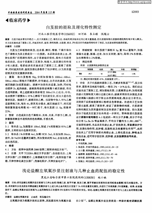 浅论盐酸左氧氟沙星注射液与几种止血药配伍的稳定性
