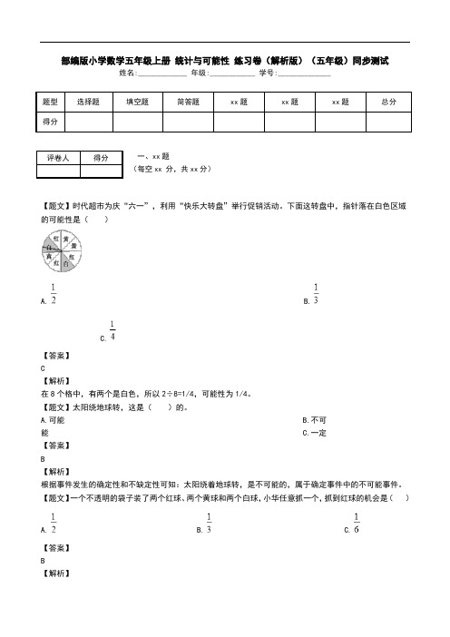 部编版小学数学五年级上册 统计与可能性 练习卷(解析版)(五年级)同步测试.doc