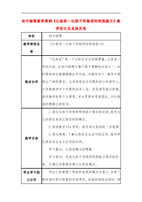初中物理教学课例《比热容—比较不同物质的吸热能力》教学设计及总结反思