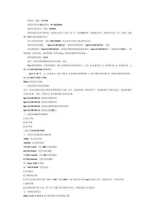 『诺基亚 』 [应用技巧] 诺基亚手机代码大全