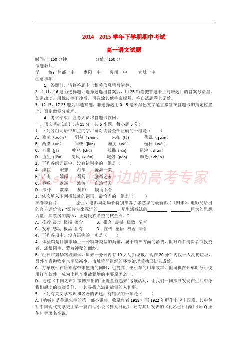 湖北省襄阳市四校(襄州一中、枣阳一中、宜城一中、曾都一中)2014-2015学年高一语文下学期期中联考试题