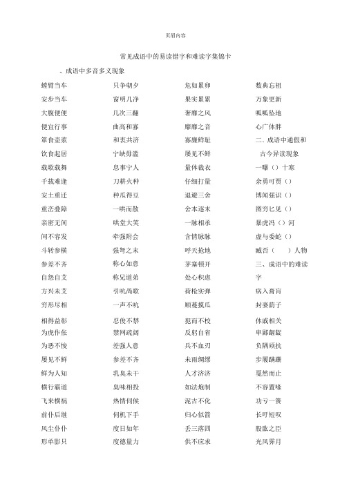 常见成语中的易读错字和难读字集锦卡