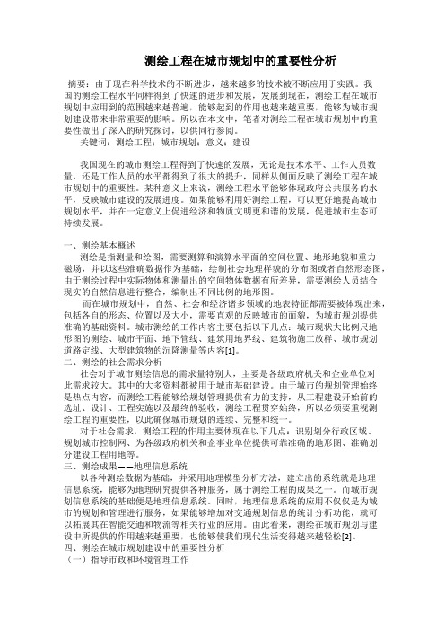    测绘工程在城市规划中的重要性分析