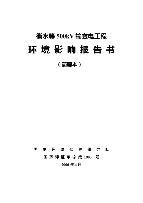 衡水等500kV输变电工程