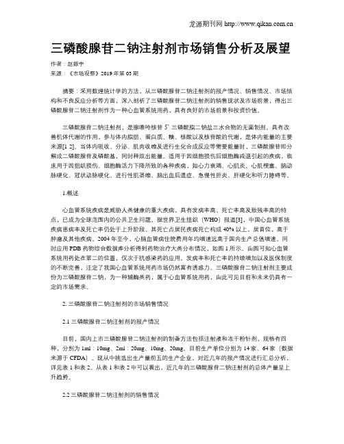 三磷酸腺苷二钠注射剂市场销售分析及展望
