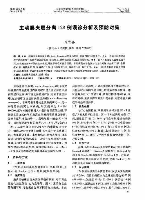主动脉夹层分离128例误诊分析及预防对策