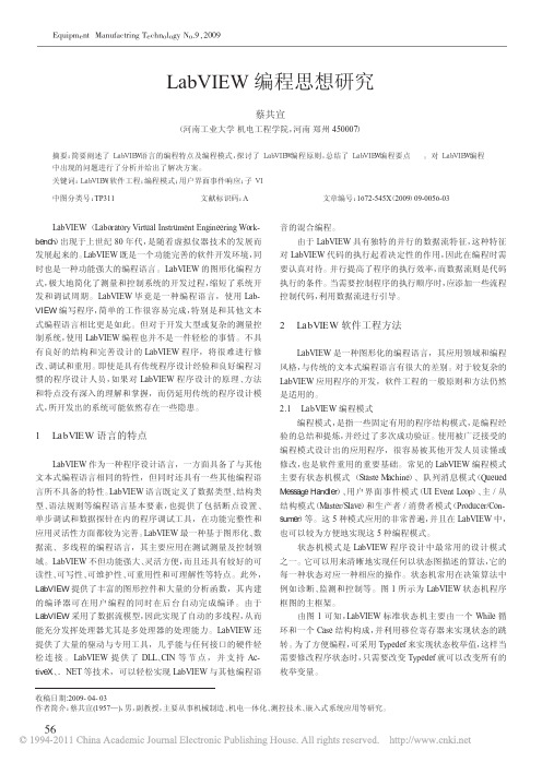 LabVIEW编程思想研究_蔡共宣