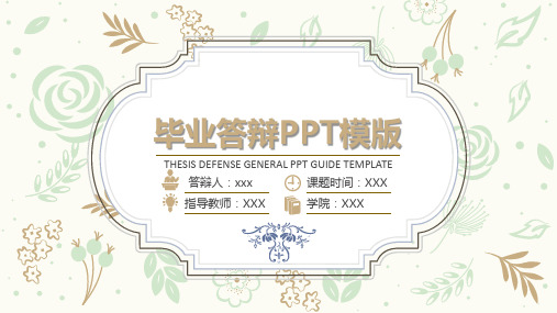 【新】琼州学院毕业论文学术答辩与开题报告课题研究ppt