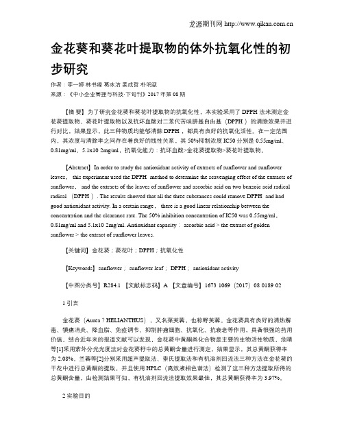 金花葵和葵花叶提取物的体外抗氧化性的初步研究