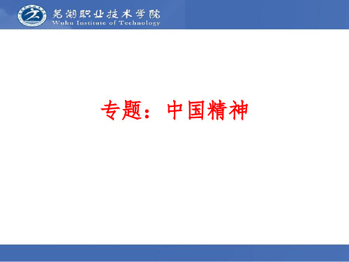 专题四中国精神.ppt