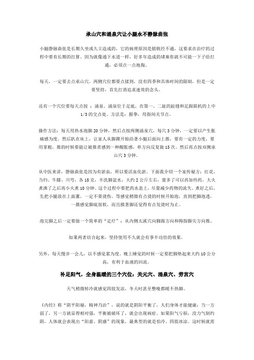 承山穴和涌泉穴让小腿永不静脉曲张