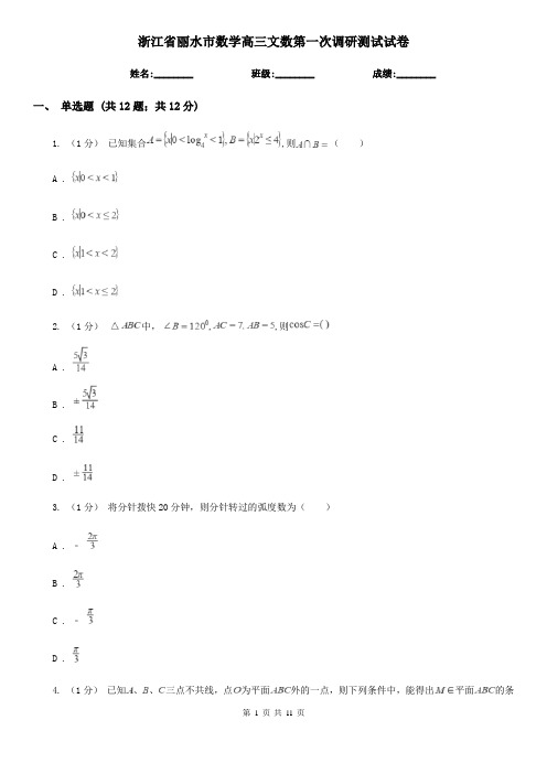 浙江省丽水市数学高三文数第一次调研测试试卷