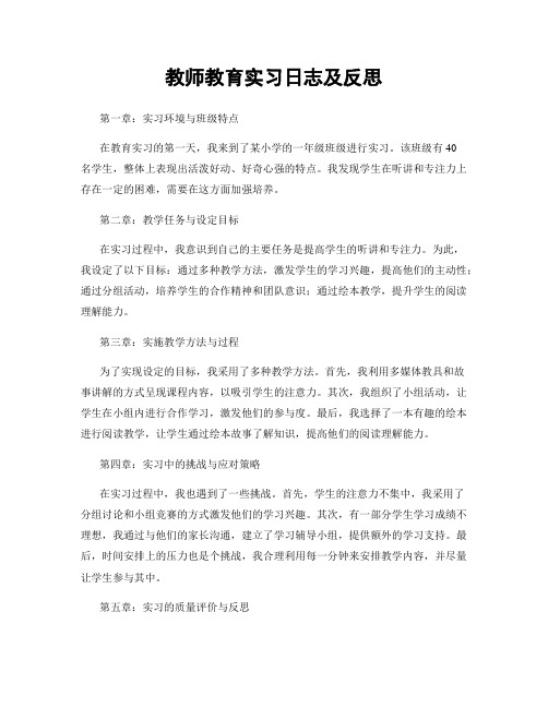 教师教育实习日志及反思