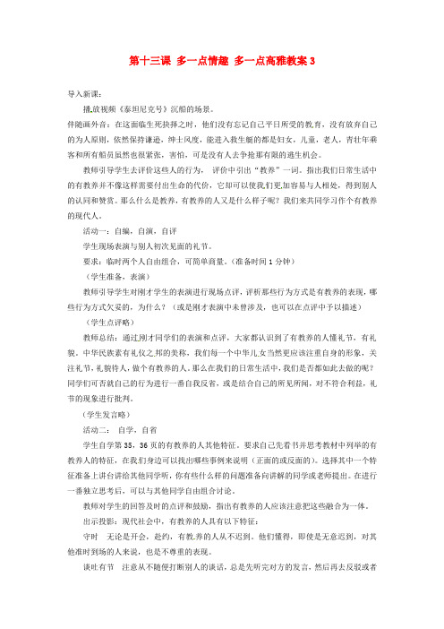 苏教版初中政八年级下册13.0第13课多一点情趣多一点高雅word教案(6)