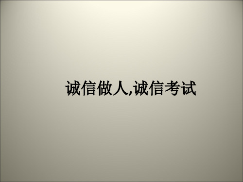 诚信做人,诚信考试ppt课件