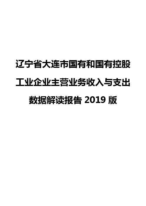 辽宁省大连市国有和国有控股工业企业主营业务收入与支出数据解读报告2019版