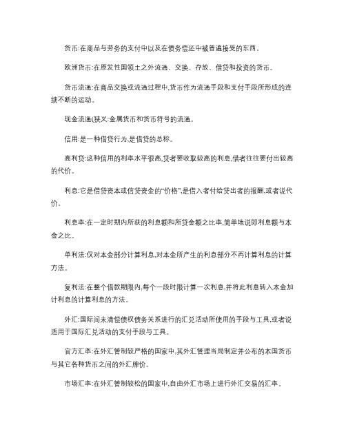 货币银行学最新完整自考资料