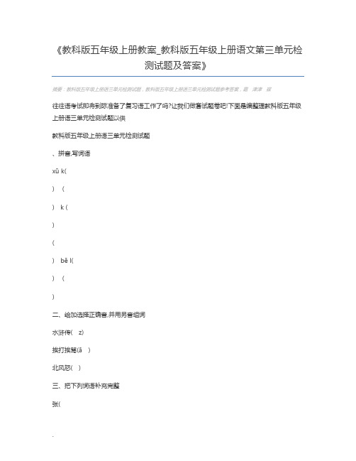 教科版五年级上册教案_教科版五年级上册语文第三单元检测试题及答案