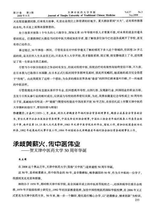 承歧黄薪火,传中医伟业——贺天津中医药大学50周年华诞