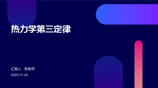 热力学第三定律