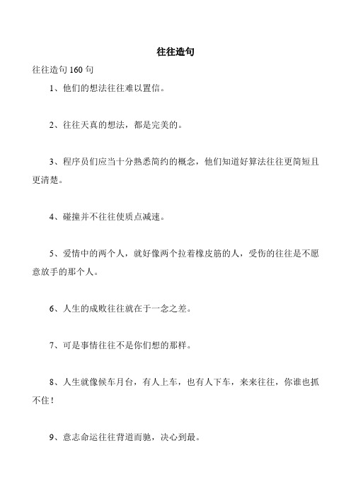 往往造句