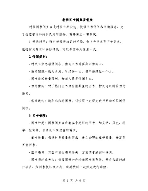村级图书阅览室制度（三篇）