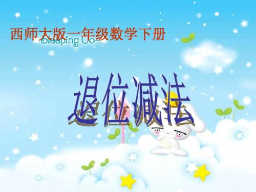 一年级下册数学课件-7.2《退位减法》｜西师大版(2018秋)1 (共17张PPT)