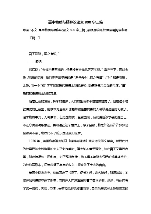 高中物质与精神议论文800字三篇