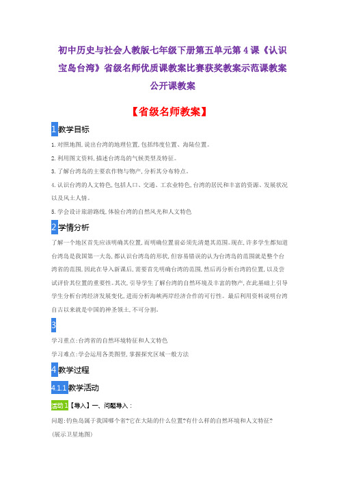 初中历史与社会人教版七下五单元4课《认识宝岛台湾》省级名师优质课教案比赛获奖教案示范课教案公开课教案