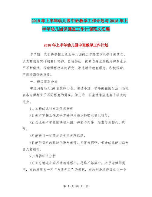 2018年上半年幼儿园中班教学工作计划与2018年上半年幼儿园保健室工作计划范文汇编