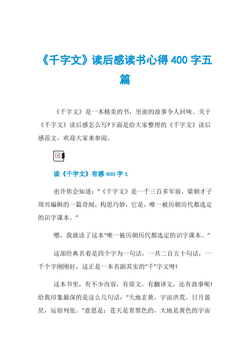 《千字文》读后感读书心得400字五篇