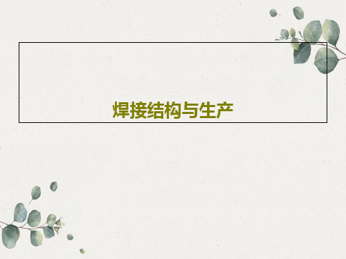 焊接结构与生产共28页PPT