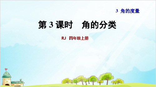 四年级【上】数学-第3单元 第3课时 角的分类 人教新课标-优秀课件(23张)