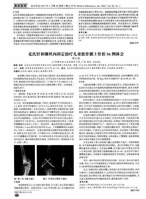 克氏针和钢丝内固定治疗儿童肱骨髁上骨折56例体会