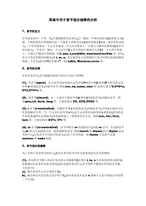 英语中关于音节划分规律的分析