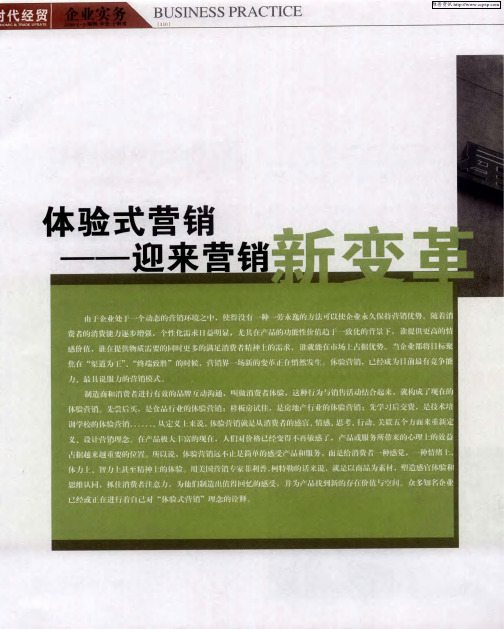 体验式营销——迎来营销新变革