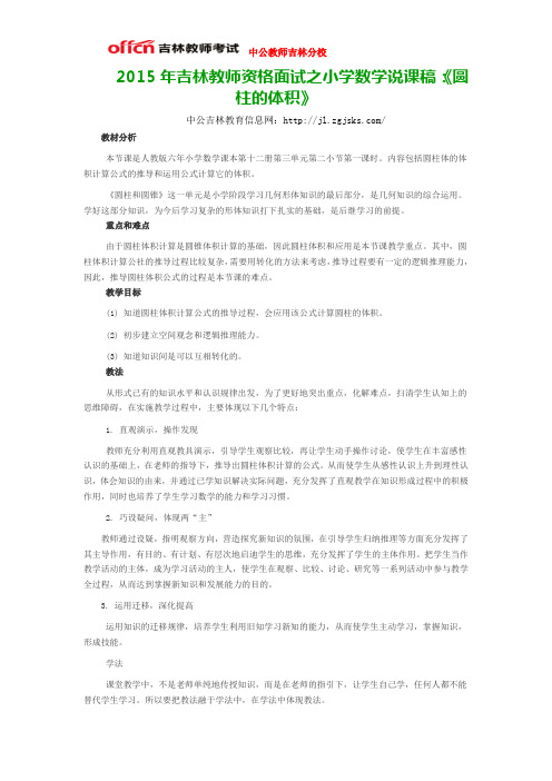 2015年吉林教师资格面试之小学数学说课稿：《圆柱的体积》