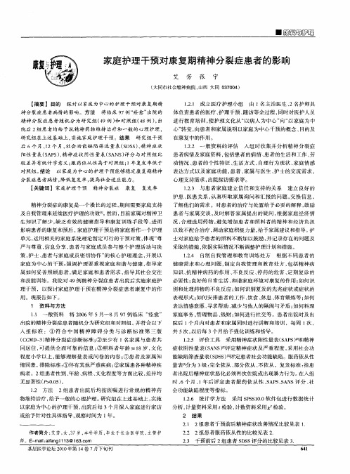 家庭护理干预对康复期精神分裂症患者的影响