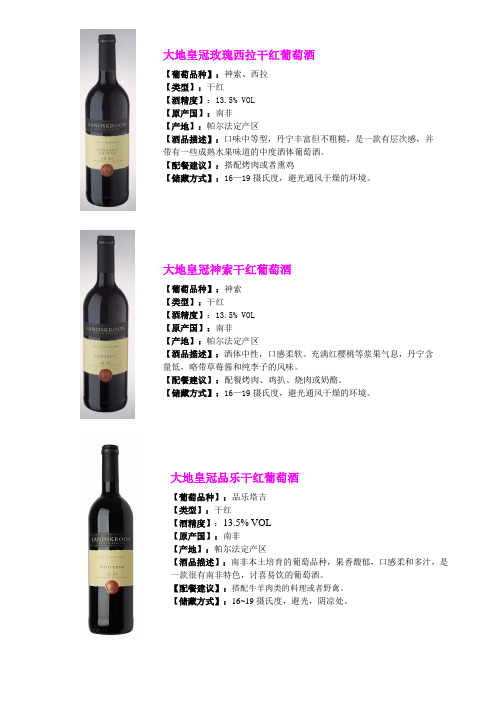 南非大地皇冠葡萄酒介绍