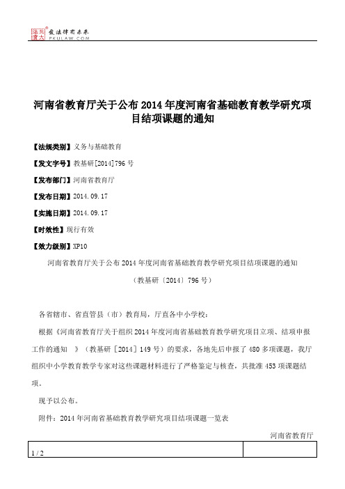 河南省教育厅关于公布2014年度河南省基础教育教学研究项目结项课题的通知