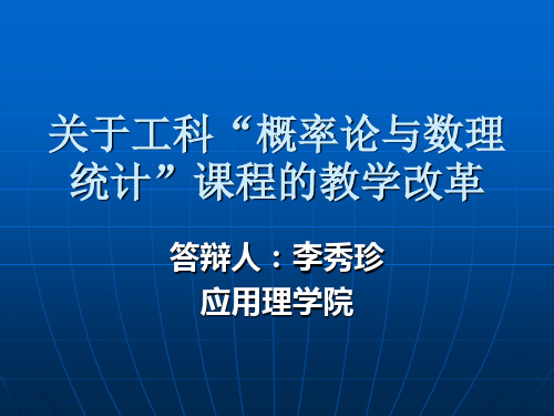 关于工科“概率论与数理统计”课程的教学改革