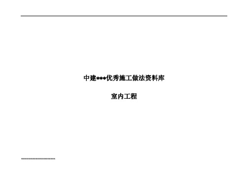 中建某公司优秀施工做法资料库(室内工程)