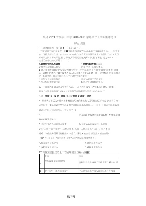 福建省晋江市平山中学高二历史上学期期中试题
