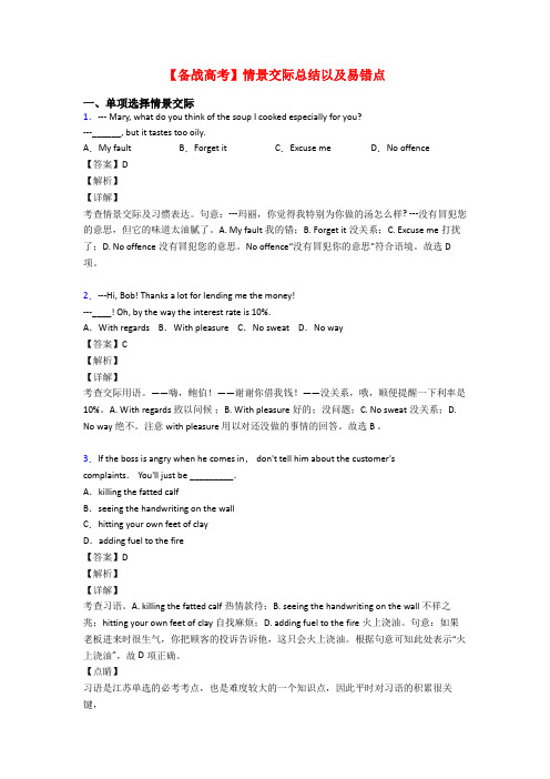 【备战高考】情景交际总结以及易错点