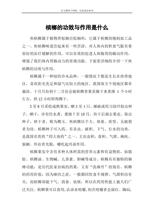 槟榔的功效与作用是什么