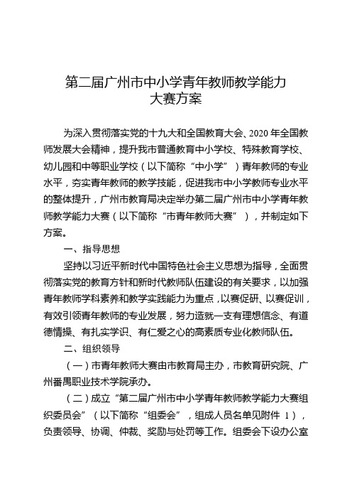 第二届广州市中小学青年教师教学能力大赛方案