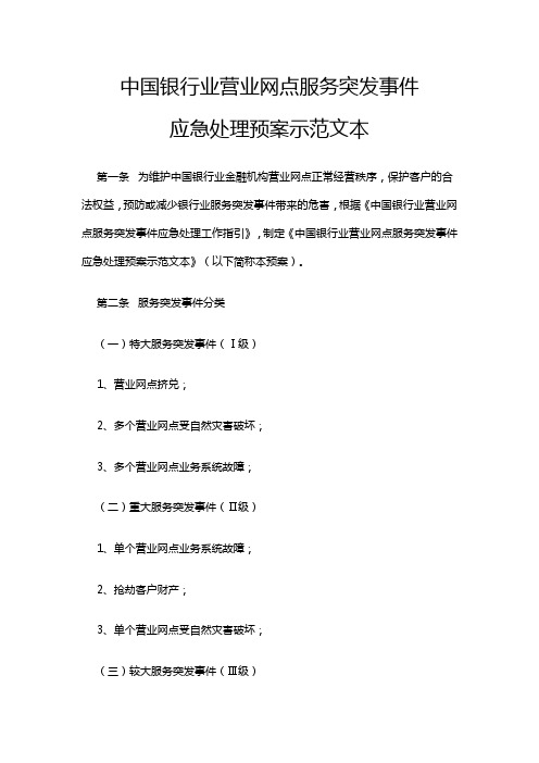中国银行业营业网点服务突发事件应急处理预案示范文本