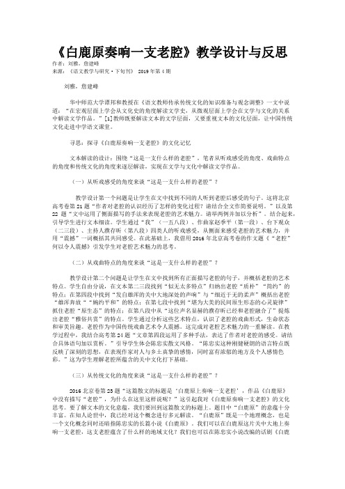 《白鹿原奏响一支老腔》教学设计与反思