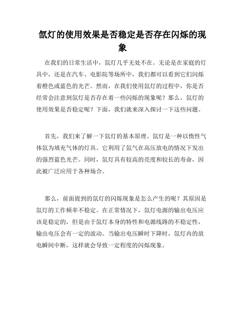 氙灯的使用效果是否稳定是否存在闪烁的现象