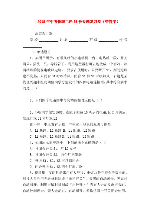 【初三物理试题精选】2018年中考物理二轮56份专题复习卷(带答案)